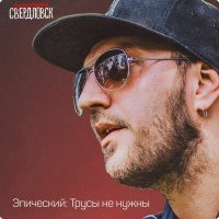 Постер песни Группировка Свердловск - Чудеса
