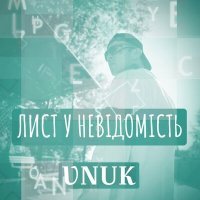 Постер песни Vnuk - Лист у невідомість