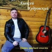 Постер песни Алексей Кедровский - На осколках осени