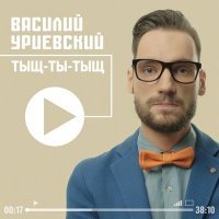 Постер песни Василий Уриевский - Песня ни о чём