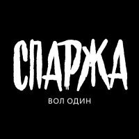 Постер песни Спаржа - Мир