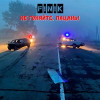 Постер песни FINIK - Не гоняйте, пацаны