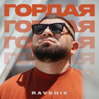 Постер песни RAVSHIK - ГОРДАЯ