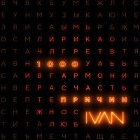 Постер песни IVAN - 1000 причин