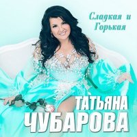 Постер песни Татьяна Чубарова - А я заплачу завтра