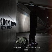 Постер песни Мафик, AntonDevik - Спортивная сумка