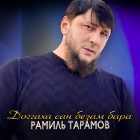 Постер песни Рамиль Тарамов - Доггаха сан безам бара