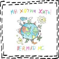 Постер песни Bermud MC - Мы хотим жить!