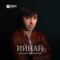 Постер песни Руслан Хасаитов - Сенден ариу болмаз