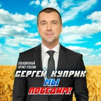 Постер песни Сергей Куприк - Пока мы живы