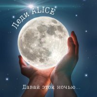 Постер песни Леди Alice - Давай этой ночью...