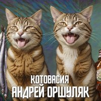 Постер песни Андрей Оршуляк - Жар-птица