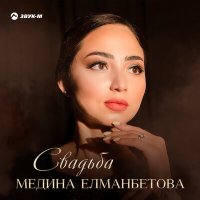 Постер песни Медина Елманбетова - Свадьба