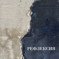 Постер песни Рефлексия - Демон