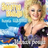 Постер песни Надежда Кадышева & Золотое кольцо - Луна-краса