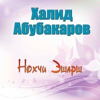 Постер песни Халид Абубакаров - Хаза б1аьргаш г1енахь го