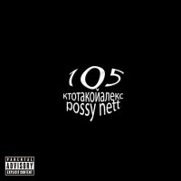 Постер песни Possy Nett, ктотакойалейкс, ктотакойалекс - 105