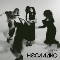 Постер песни Несладко - Река (Single Version)