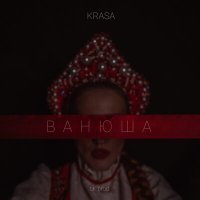 Постер песни KRASA - Ванюша