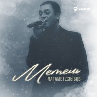 Постер песни Магамет Дзыбов - Метель