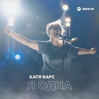 Постер песни Катя Барс - Я одна