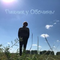 Постер песни Пикник у Обочины - выше (Acoustic Version)