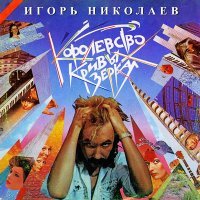 Постер песни Игорь Николаев - Королевство кривых зеркал (remake)