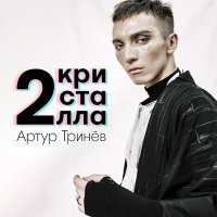 Постер песни Артур Тринёв - 2 кристалла