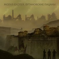 Постер песни Modus Exciter - Разбойник