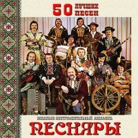 Постер песни Песняры - Белоруссия