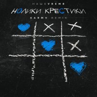 Постер песни НАШЕVREMЯ - Нолики крестики (karmv Remix)