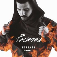 Постер песни Mekhman - Верная