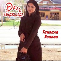 Постер песни Танзила Усаева - Ма къийса