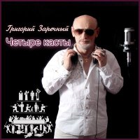 Постер песни Григорий Заречный - А внутри огонёк