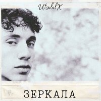 Постер песни UtselelX - ЗЕРКАЛА