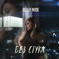 Постер песни Jelly Nide - Без стука