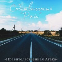 Постер песни Правительственная Атака - Путник без цели, дорога без конца