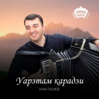 Постер песни Алан Гасиев - Уарзтам карадзи