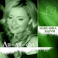 Постер песни Анжелика Варум - Ля-ля-фа (Ayur Tsyrenov Remix)