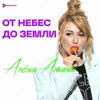 Постер песни Алёна Апина - От небес до земли