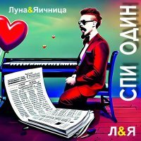 Постер песни Луна&Яичница - Спи один