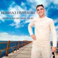 Постер песни Ильназ Нургали - Шаярткансын гына икэн