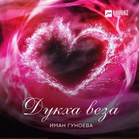 Постер песни Иман Гуноева - Дукха веза