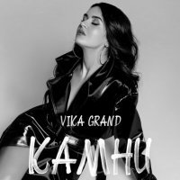 Постер песни Vika Grand - Камни