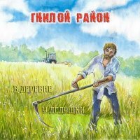 Постер песни Гнилой Район - ПОВЕСТЬ О 4х ГОПНИКАХ