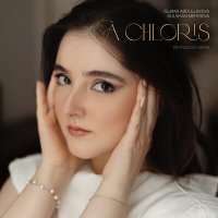 Постер песни Islama Abdullayeva, Gulshan Mehdieva - À chloris