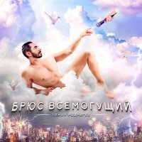 Постер песни Тимур Родригез - Брюс Всемогущий