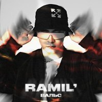 Постер песни Ramil' - Вальс (Amice Remix)