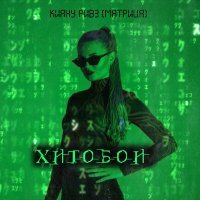 Постер песни Хитобои - Киану Ривз (Матрица)