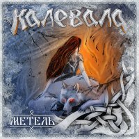 Постер песни Калевала - Брошусь птицей